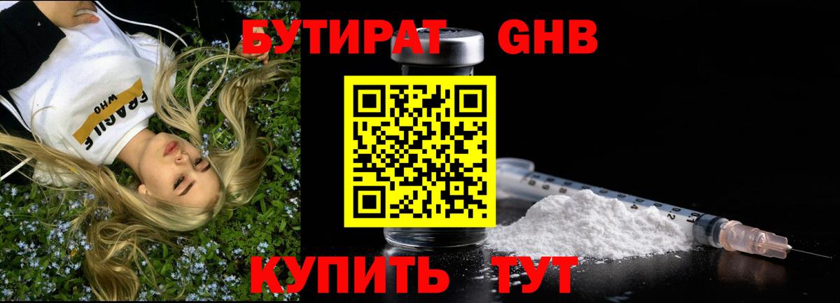 БУТИРАТ 1.4BDO Глазов
